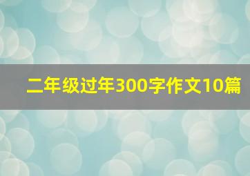 二年级过年300字作文10篇