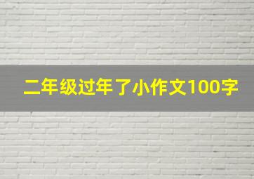 二年级过年了小作文100字