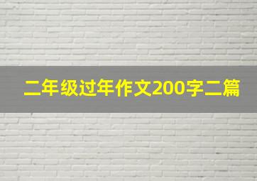 二年级过年作文200字二篇