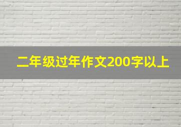 二年级过年作文200字以上