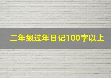 二年级过年日记100字以上