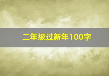 二年级过新年100字