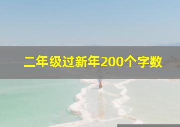 二年级过新年200个字数