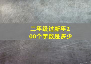 二年级过新年200个字数是多少