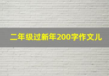 二年级过新年200字作文儿