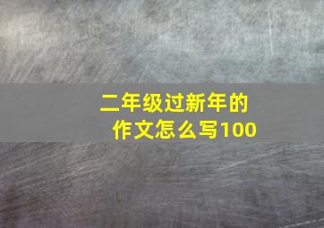 二年级过新年的作文怎么写100