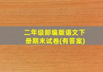 二年级部编版语文下册期末试卷(有答案)