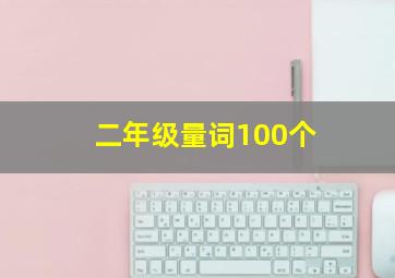 二年级量词100个