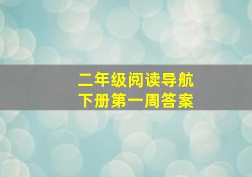 二年级阅读导航下册第一周答案