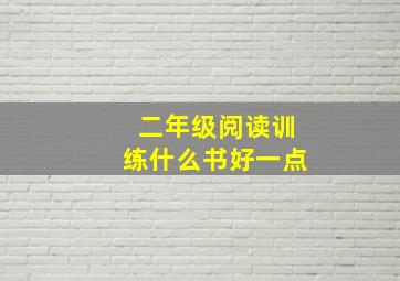 二年级阅读训练什么书好一点