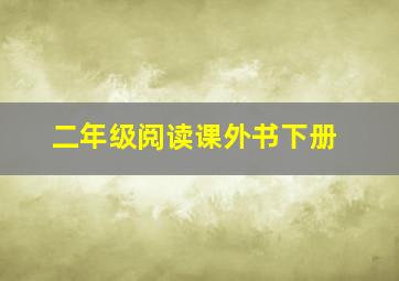 二年级阅读课外书下册