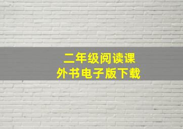 二年级阅读课外书电子版下载