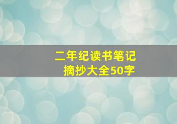 二年纪读书笔记摘抄大全50字