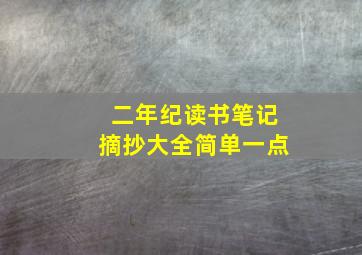 二年纪读书笔记摘抄大全简单一点