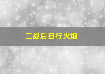 二战后自行火炮