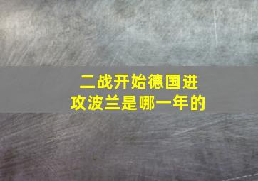 二战开始德国进攻波兰是哪一年的