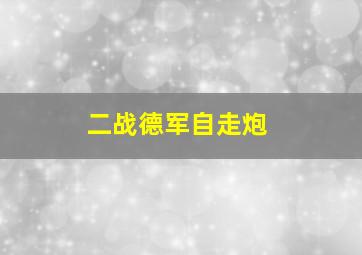 二战德军自走炮