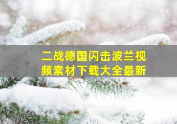 二战德国闪击波兰视频素材下载大全最新