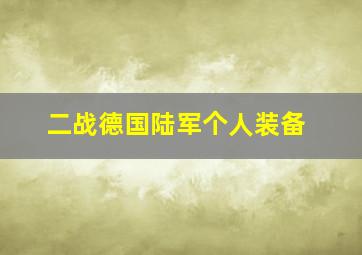 二战德国陆军个人装备