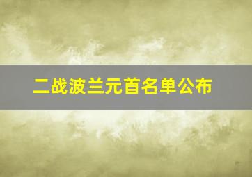 二战波兰元首名单公布