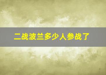 二战波兰多少人参战了