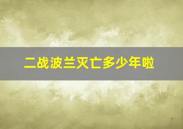 二战波兰灭亡多少年啦