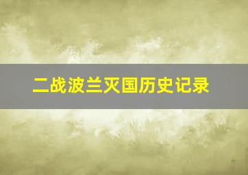 二战波兰灭国历史记录