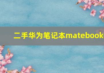 二手华为笔记本matebookd