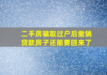 二手房骗取过户后撤销贷款房子还能要回来了