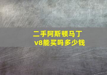 二手阿斯顿马丁v8能买吗多少钱