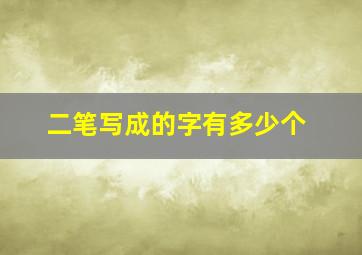 二笔写成的字有多少个