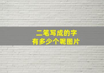 二笔写成的字有多少个呢图片