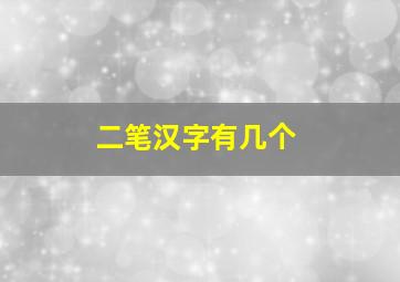 二笔汉字有几个