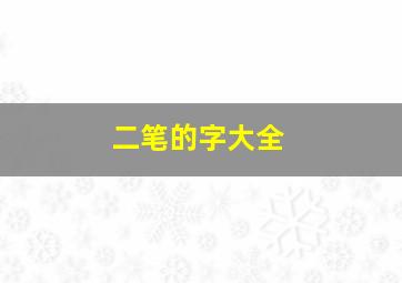 二笔的字大全