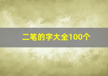 二笔的字大全100个