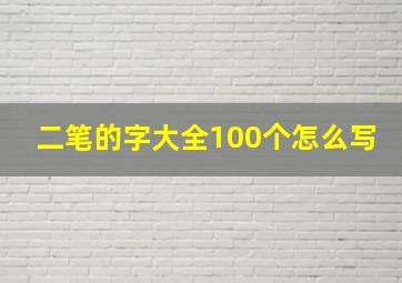 二笔的字大全100个怎么写