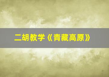 二胡教学《青藏高原》