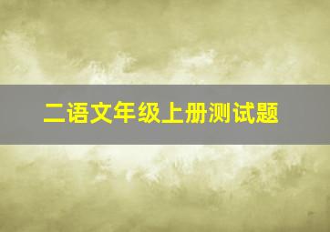 二语文年级上册测试题