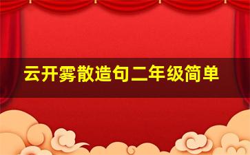 云开雾散造句二年级简单