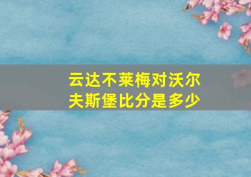 云达不莱梅对沃尔夫斯堡比分是多少