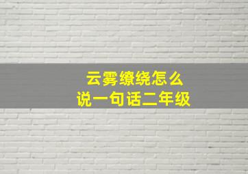 云雾缭绕怎么说一句话二年级