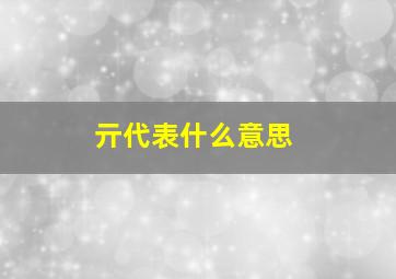 亓代表什么意思