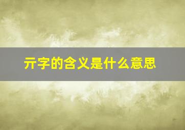 亓字的含义是什么意思