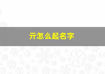 亓怎么起名字