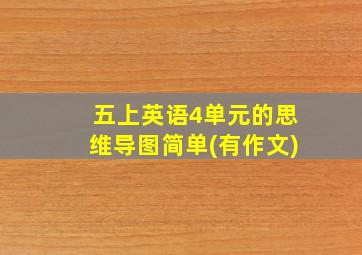 五上英语4单元的思维导图简单(有作文)