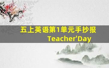 五上英语第1单元手抄报Teacher'Day