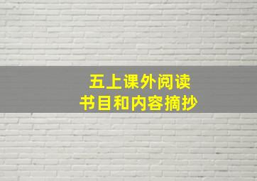 五上课外阅读书目和内容摘抄