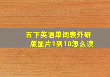 五下英语单词表外研版图片1到10怎么读