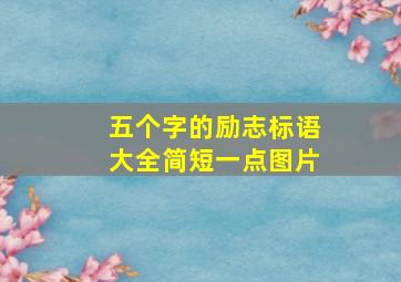 五个字的励志标语大全简短一点图片