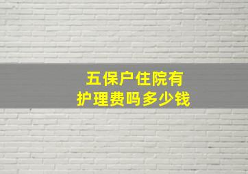 五保户住院有护理费吗多少钱